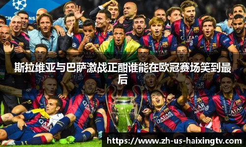 斯拉维亚与巴萨激战正酣谁能在欧冠赛场笑到最后
