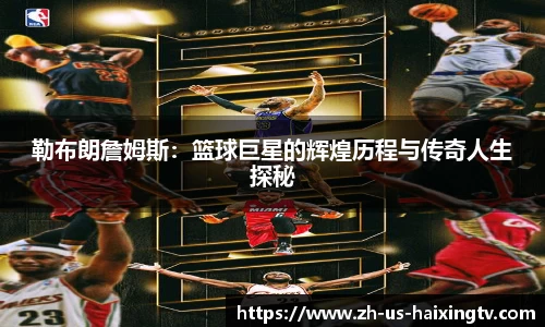 勒布朗詹姆斯：篮球巨星的辉煌历程与传奇人生探秘