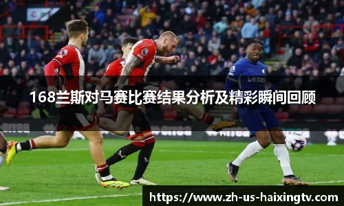 168兰斯对马赛比赛结果分析及精彩瞬间回顾