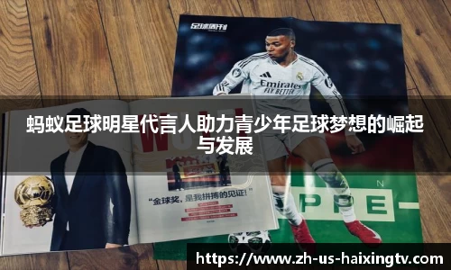 蚂蚁足球明星代言人助力青少年足球梦想的崛起与发展