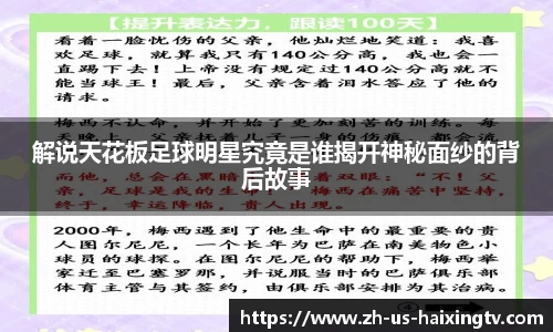 解说天花板足球明星究竟是谁揭开神秘面纱的背后故事