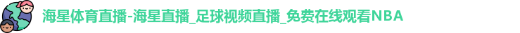 海星体育直播-海星直播_足球视频直播_免费在线观看NBA